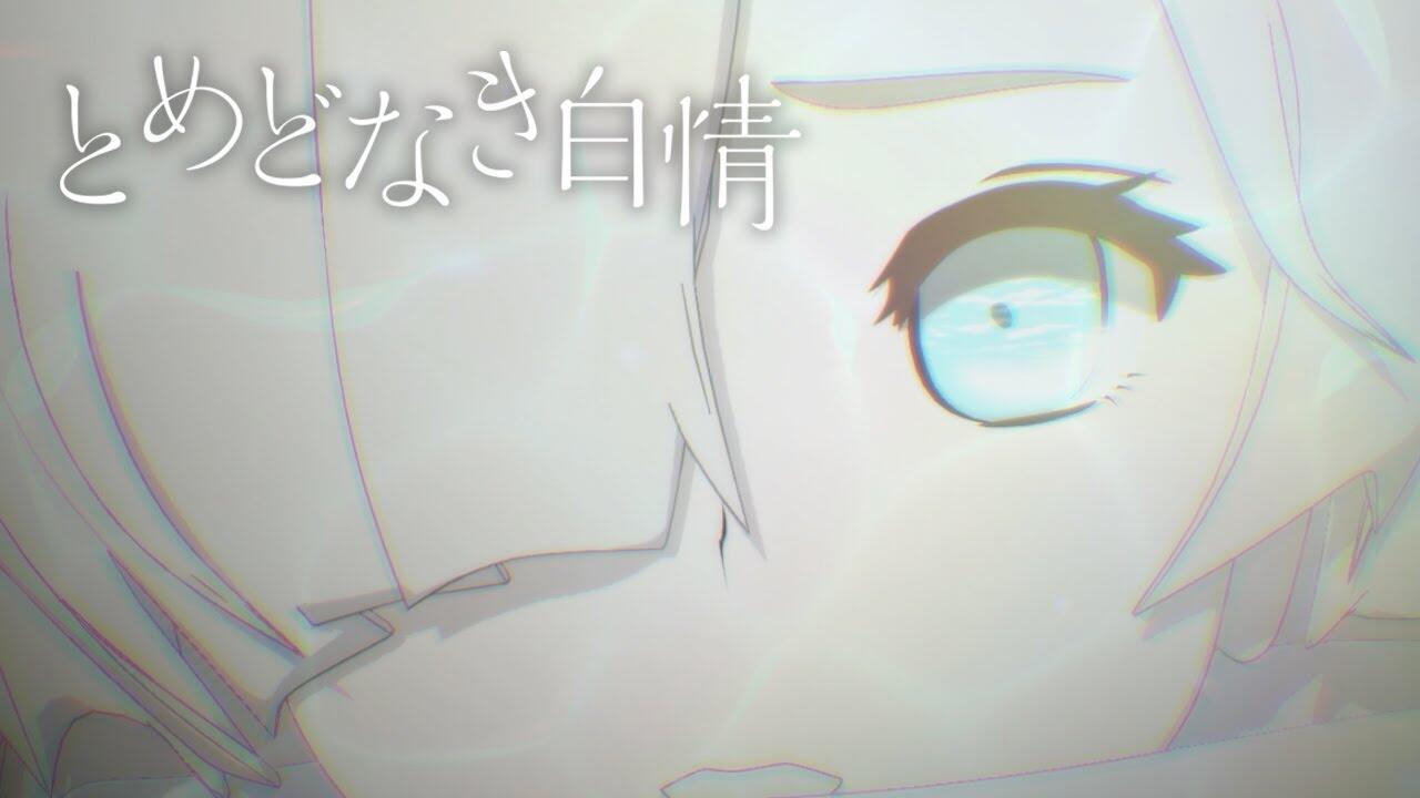 Tomedo Naki Hakujou постер
