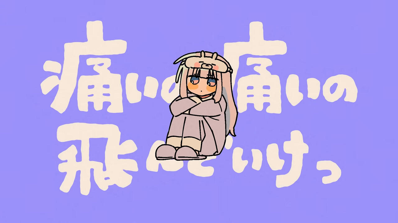 Itai no Itai no Tondeiketsu постер
