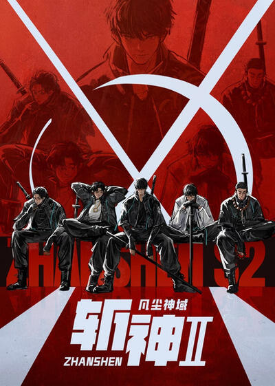 Zhan Shen: Fanchen Shenyu II постер