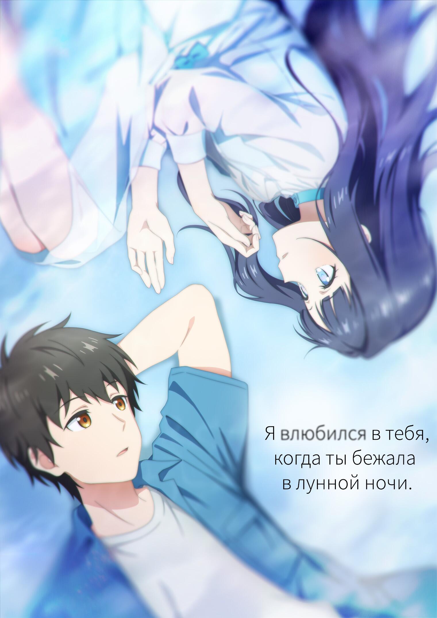 Toumei na Yoru ni Kakeru Kimi to, Me ni Mienai Koi wo Shita. постер