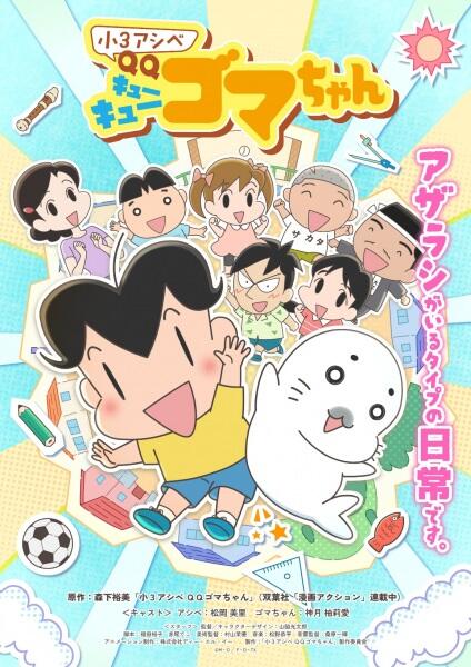 Shou 3 Ashibe QQ Goma-chan постер