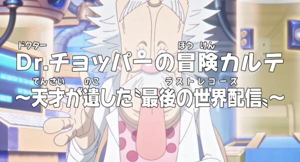 One Piece: Dr. Chopper no Bouken Karte - Tensai ga Nokoshita "Last Records" постер