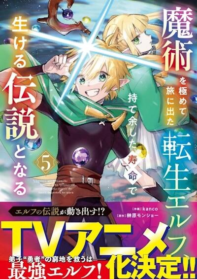 Majutsu wo Kiwamete Tabi ni Deta Tensei Elf, Moteamashita Jumyou de Ikeru Densetsu to Naru постер