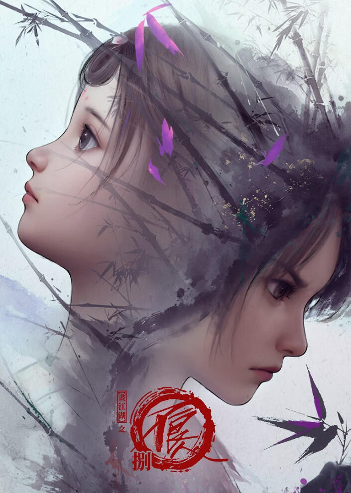 Hua Jianghu: Bu Liang Ren Ba постер