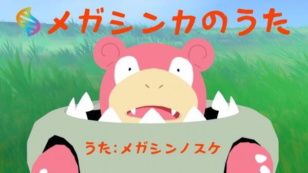 Mega Shinka no Uta постер