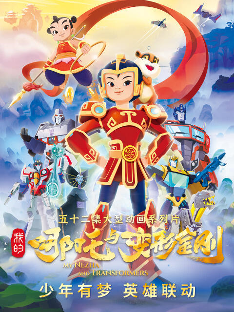 Wo De Nazha Yu Bianxing Jingang постер