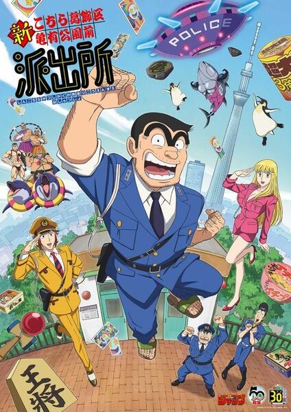 Shin Kochira Katsushikaku Kameari Kouenmae Hashutsujo постер