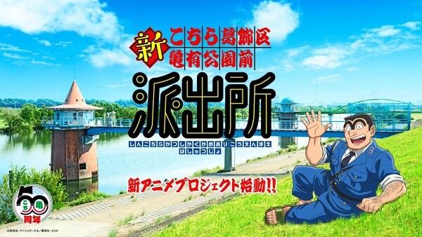 Shin Kochira Katsushikaku Kameari Kouenmae Hashutsujo постер