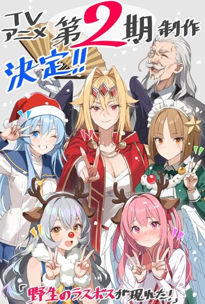 Yasei no Last Boss ga Arawareta! 2nd Season постер