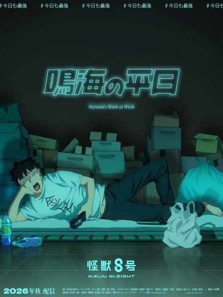 Kaijuu 8-gou: Narumi no Heijitsu постер