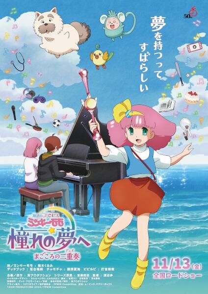 Mahou no Princess Minky Momo: Akogare no Yume e - Magokoro no Duo постер