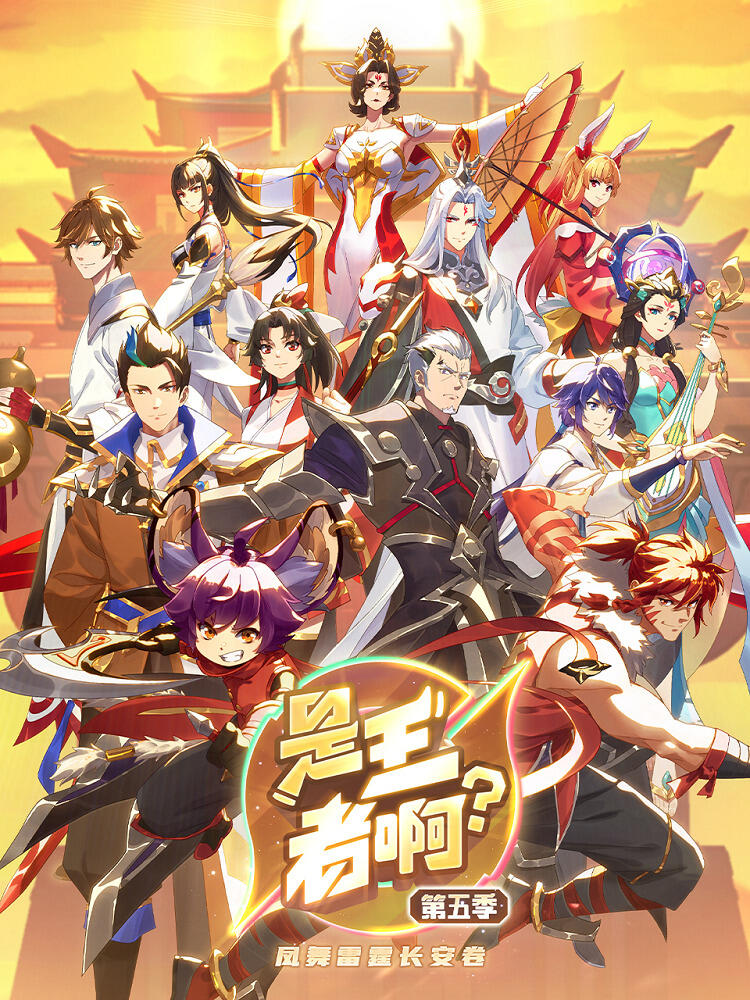 Shi Wangzhe A? 5th Season постер