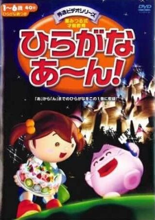 Hiragana Aan! постер