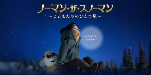 Norman the Snowman: Kodomo-tachi no Hitotsuboshi постер