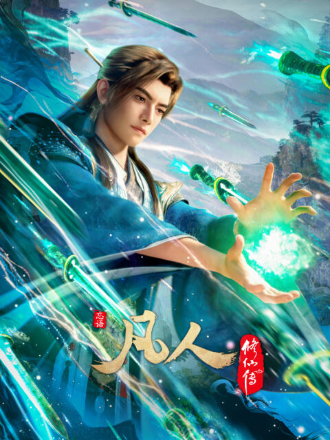 Fanren Xiu Xian Zhuan: Mulan Zhi Zhan постер