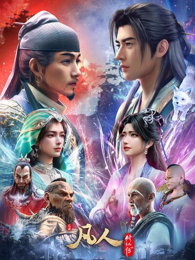 Fanren Xiu Xian Zhuan: Mulan Zhi Zhan постер