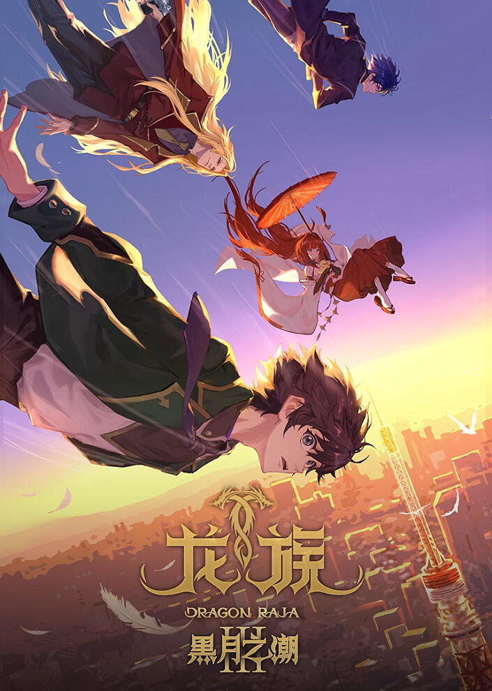 Long Zu III: Hei Yue Zhi Chao постер
