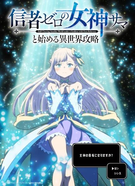 Shinja Zero no Megami-sama to Hajimeru Isekai Kouryaku постер