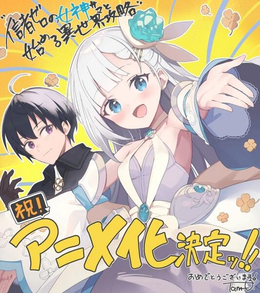 Shinja Zero no Megami-sama to Hajimeru Isekai Kouryaku постер
