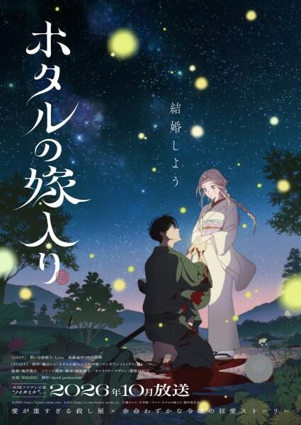 Hotaru no Yomeiri постер
