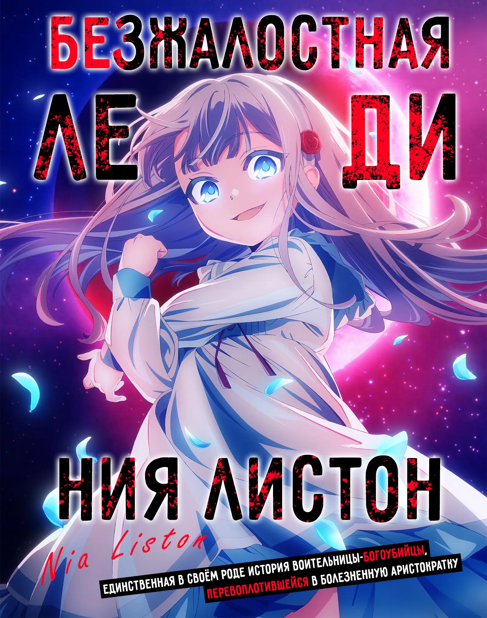 Kyouran Reijou Nia Liston: Byoujaku Reijou ni Tensei shita Kamigoroshi no Bujin no Karei Naru Musouroku постер