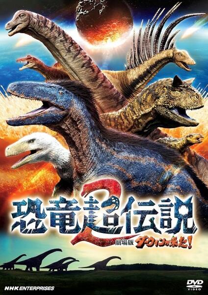 Kyouryuu Chou Densetsu 2: Darwin ga Kita Movie! постер