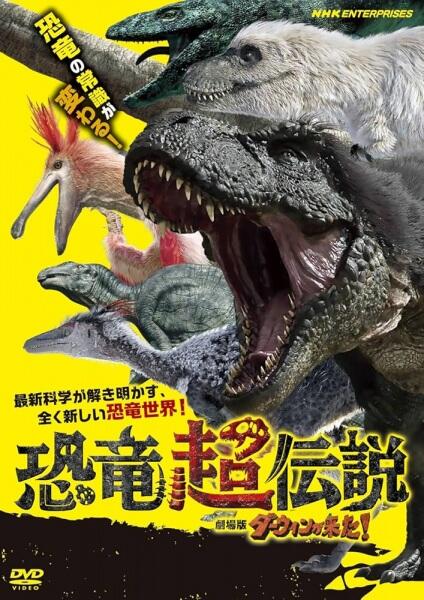 Kyouryuu Chou Densetsu: Darwin ga Kita Movie! постер