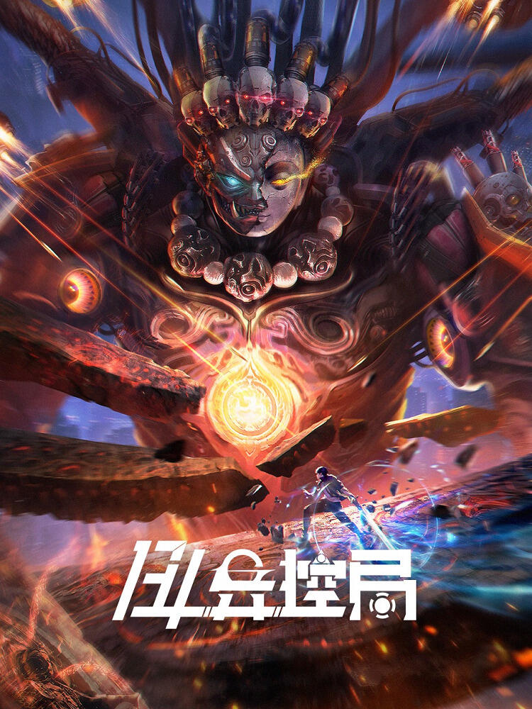 134 Yi Wang Ju постер