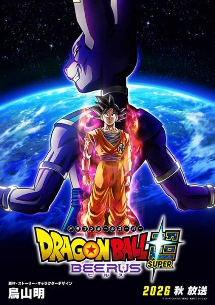 Dragon Ball Super: Beerus постер