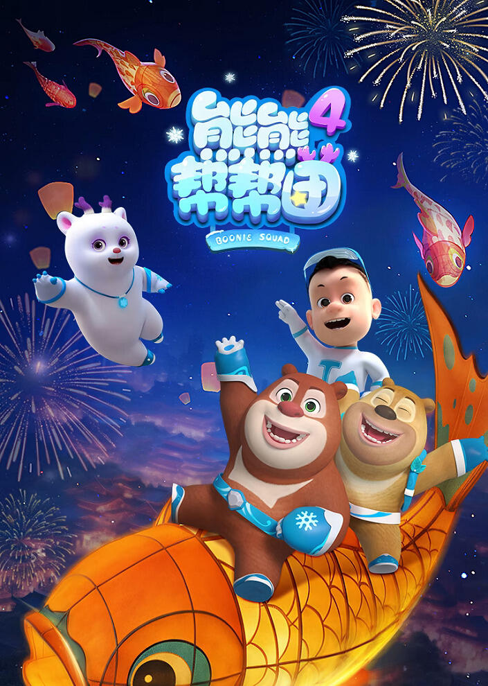 Xiong Chumo: Xiongxiong Bang Bang Tuan 4 постер