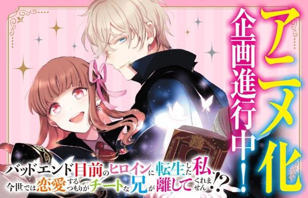 Bad End Mokuzen no Heroine ni Tensei shita Watashi, Konse dewa Renai suru Tsumori ga Cheat na Ani ga Hanashite Kuremasen!? постер