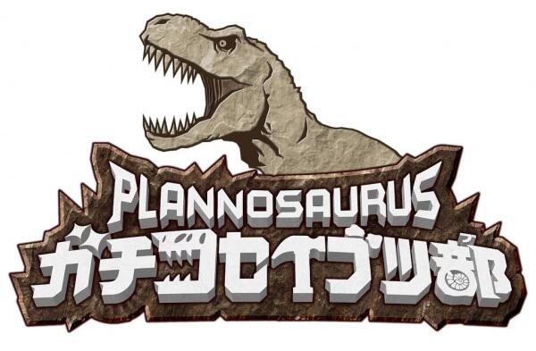 Planosaurus Gachi Koseibutsu-bu постер