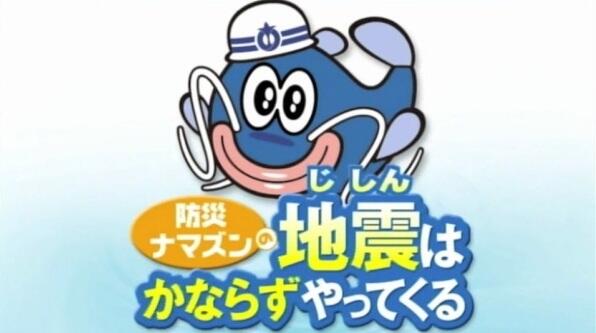 Bousai Namazun no Jishin wa Kanarazu Yattekuru постер