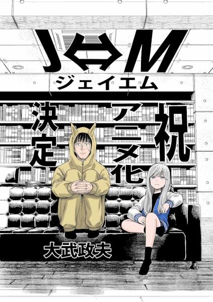 J⇔Ｍ постер
