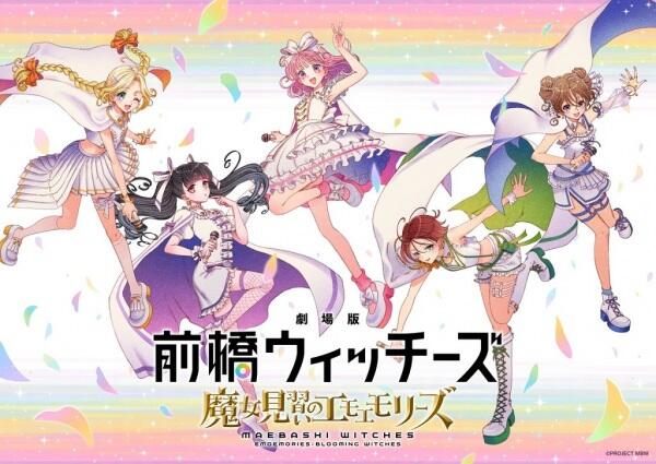 Maebashi Witches: Majo Minarai no Emoemories постер