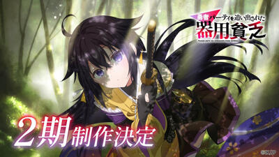 Yuusha Party wo Oidasareta Kiyoubinbou 2nd Season постер