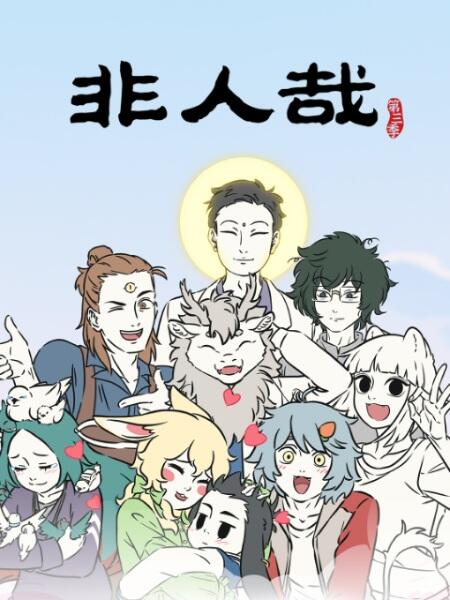 Fei Ren Zai 3rd Season Part 2 постер