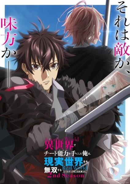 Isekai de Cheat Skill wo Te ni Shita Ore wa, Genjitsu Sekai wo mo Musou Suru: Level Up wa Jinsei wo Kaeta 2nd Season постер