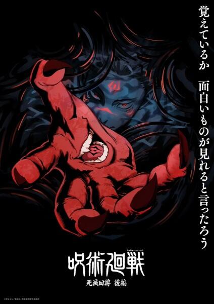 Jujutsu Kaisen: Shimetsu Kaiyuu - Kouhen постер