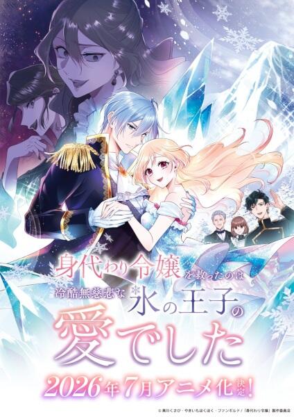 Migawari Reijou wo Sukutta no wa Reikoku Mujihi na Koori no Ouji no Ai deshita постер