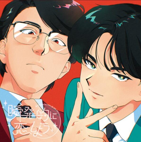 Shunpatsu-teki ni Koi Shiyou постер