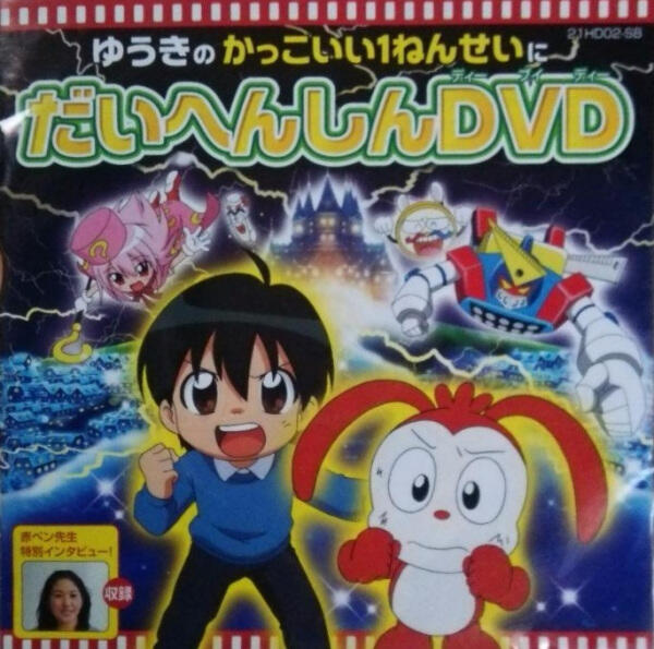 Yuuki no Kakkoi 1-nensei ni Daihenshin DVD: Besse Aka-Pen Sensei постер