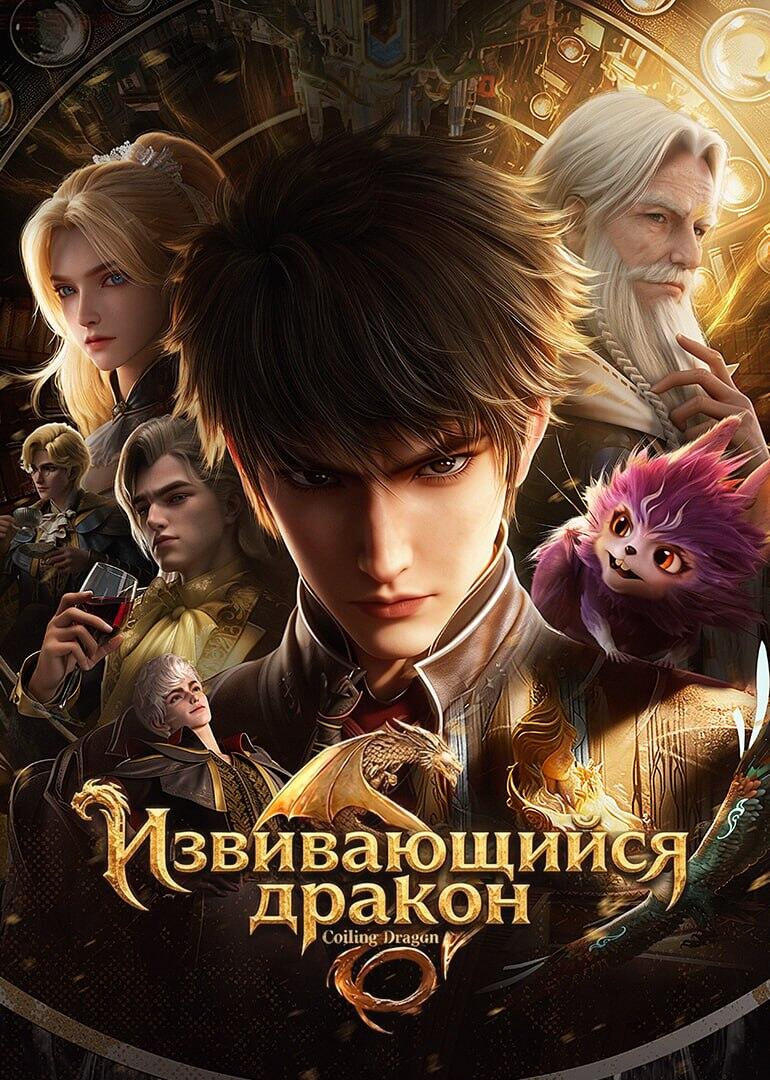 Panlong постер