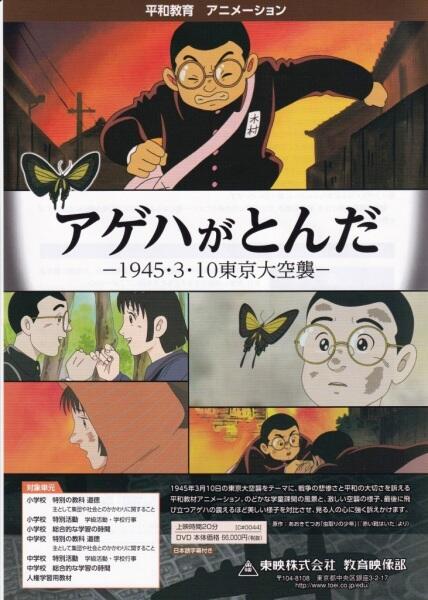 Ageha ga Tonda: 1945 3-gatsu 10-nichi Tokyo Daikuushuu постер