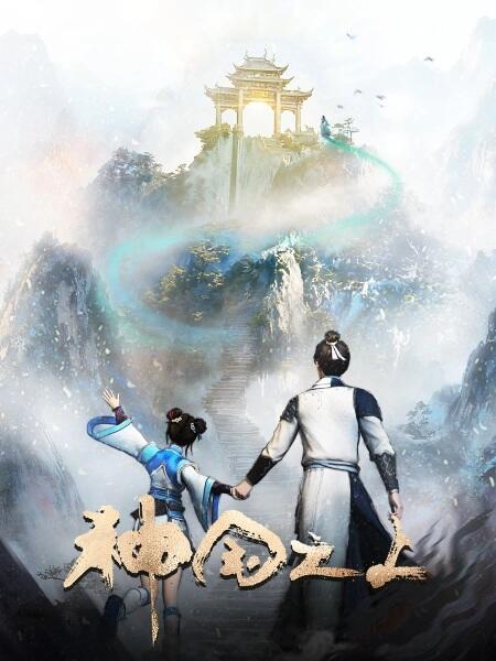 Shenguo Zhi Shang 2nd Season постер