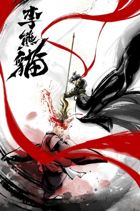 Li Xiongmao постер