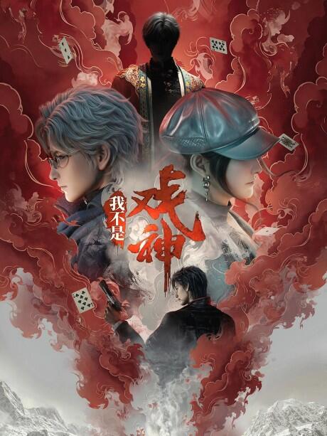 Wo Bushi Xi Shen постер