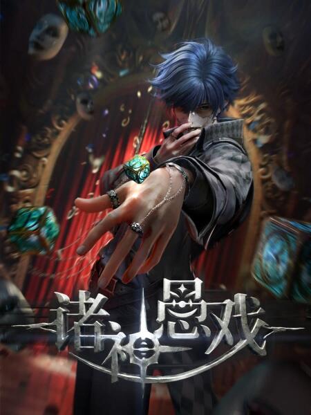 Zhu Shen Yu Xi постер