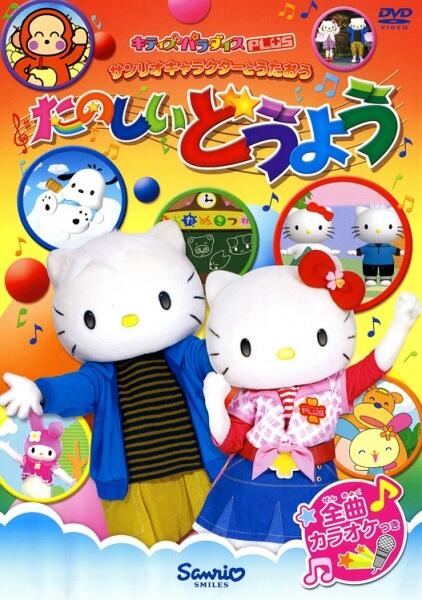 Sanrio Character to Utau: Tanoshii Douyou постер