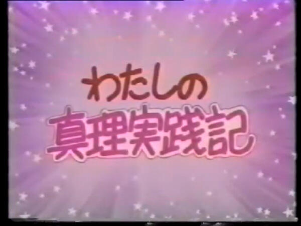 Watashi no Shinri Jissenki постер